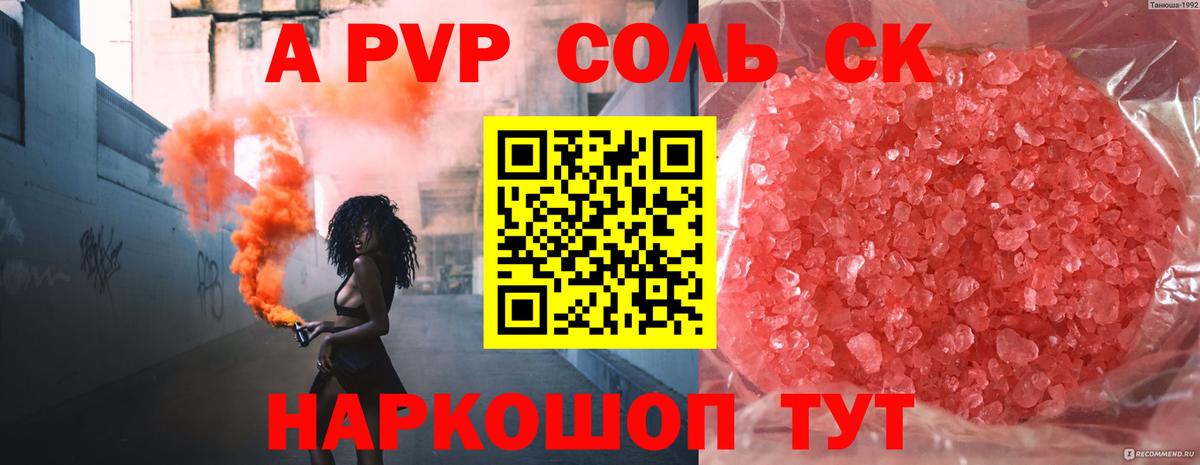 A-PVP Crystall Алапаевск